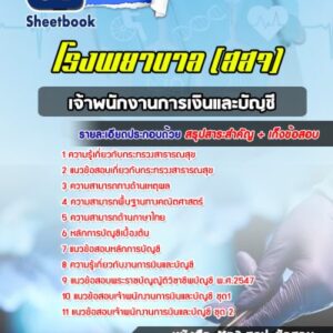 แนวข้อสอบเจ้าพนักงานการเงินและบัญชี โรงพยาบาล (สสจ)