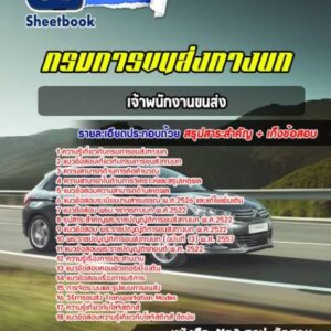 แนวข้อสอบเจ้าพนักงานขนส่ง กรมการขนส่งทางบก