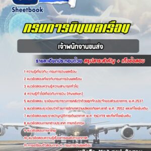 แนวข้อสอบเจ้าพนักงานขนส่ง กรมการบินพลเรือน