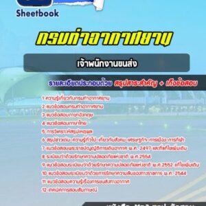 แนวข้อสอบเจ้าพนักงานขนส่ง กรมท่าอากาศยาน