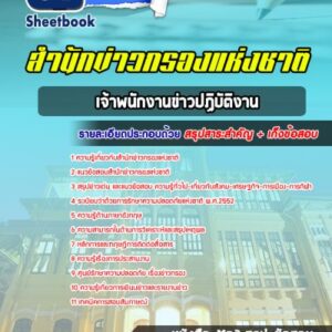 แนวข้อสอบเจ้าพนักงานข่าวปฏิบัติงาน สำนักข่าวกรอง