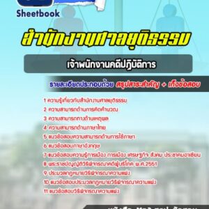 แนวข้อสอบเจ้าพนักงานคดีปฏิบัติการ ศาลยุติธรรม