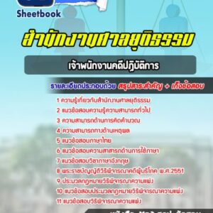 แนวข้อสอบเจ้าพนักงานคดีปฏิบัติการ สำนักงานศาลยุติธรรม