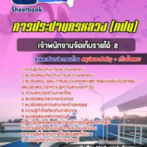 แนวข้อสอบเจ้าพนักงานจัดเก็บรายได้2 การประปานครหลวง