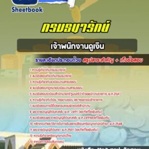 แนวข้อสอบเจ้าพนักงานดูเงิน กรมธนารักษ์