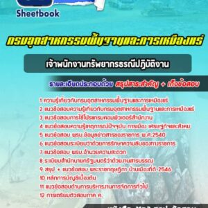 แนวข้อสอบเจ้าพนักงานทรัพยากรธรณีปฏิบัติงาน กรมอุตสาหกรรมพื้นฐานและการเหมืองแร่