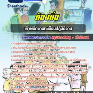 แนวข้อสอบเจ้าพนักงานทะเบียน ท้องถิ่น