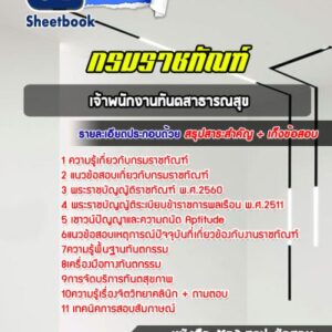 แนวข้อสอบเจ้าพนักงานทันตสาธารณสุข กรมราชทัณฑ์