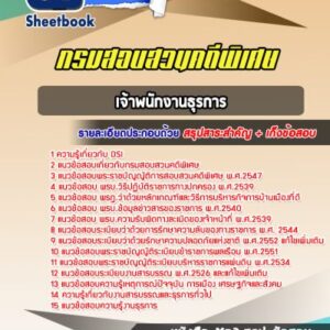 แนวข้อสอบเจ้าพนักงานธุรการ DSI