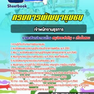 แนวข้อสอบเจ้าพนักงานธุรการ กรมการพัฒนาชุมชน