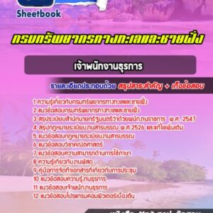 แนวข้อสอบเจ้าพนักงานธุรการ กรมทรัพยากรทางทะเลและชายฝั่ง