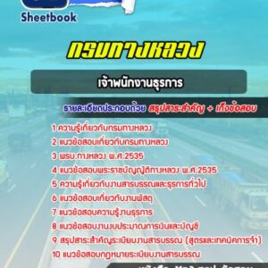 แนวข้อสอบเจ้าพนักงานธุรการ กรมทางหลวง