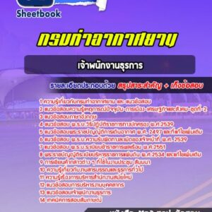 แนวข้อสอบเจ้าพนักงานธุรการ กรมท่าอากาศยาน