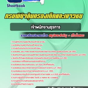 แนวข้อสอบเจ้าพนักงานธุรการ กรมพินิจคุ้มครองเด็กและเยาวชน