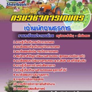 แนวข้อสอบเจ้าพนักงานธุรการ กรมวิชาการเกษตร