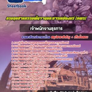 แนวข้อสอบเจ้าพนักงานธุรการ กรมอุตสาหกรรมพื้นฐานและการเหมืองแร่ (กพร)