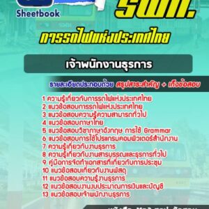 แนวข้อสอบเจ้าพนักงานธุรการ การรถไฟแห่งประเทศไทย