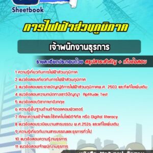 แนวข้อสอบเจ้าพนักงานธุรการ การไฟฟ้าส่วนภูมิภาค