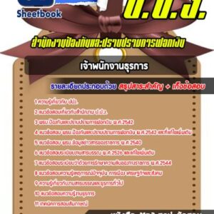 แนวข้อสอบเจ้าพนักงานธุรการ สำนักงาน ป.ป.ง.