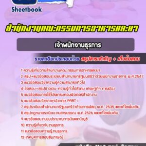 แนวข้อสอบเจ้าพนักงานธุรการ สำนักงานคณะกรรมการอาหารและยา (อย.)