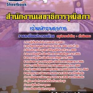 แนวข้อสอบเจ้าพนักงานธุรการ สำนักงานเลขาธิการวุฒิสภา