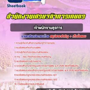 แนวข้อสอบเจ้าพนักงานธุรการ สำนักงานเศรษฐกิจการเกษตร