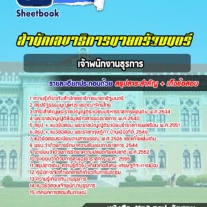 แนวข้อสอบเจ้าพนักงานธุรการ สำนักเลขาธิการนายกรัฐมนตรี