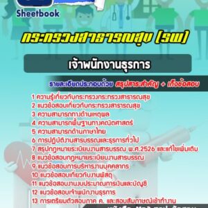 แนวข้อสอบเจ้าพนักงานธุรการ โรงพยาบาล (สสจ)