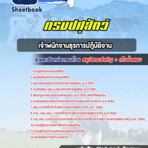 แนวข้อสอบเจ้าพนักงานธุรการปฏิบัติงาน กรมปศุสัตว์