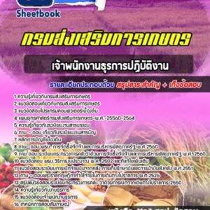 แนวข้อสอบเจ้าพนักงานธุรการปฏิบัติงาน กรมส่งเสริมการเกษตร