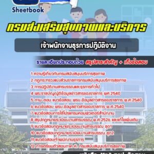 แนวข้อสอบเจ้าพนักงานธุรการปฏิบัติงาน กรมส่งเสริมสุขภาพและบริการ