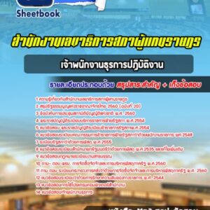 แนวข้อสอบเจ้าพนักงานธุรการปฏิบัติงาน สำนักงานเลขาธิการสภาผู้แทนราษฎร