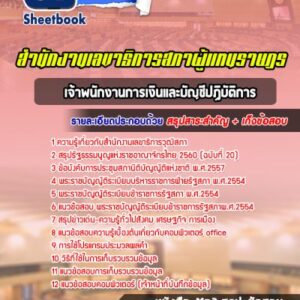 แนวข้อสอบเจ้าพนักงานบันทึกข้อมูล สำนักงานเลขาธิการวุฒิสภา