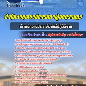 แนวข้อสอบเจ้าพนักงานประชาสัมพันธ์ปฏิบัติงาน สำนักงานเลขาธิการสภาผู้แทนราษฎร