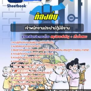 แนวข้อสอบเจ้าพนักงานประปาปฏิบัติงาน ท้องถิ่น
