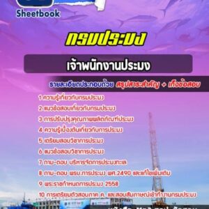 แนวข้อสอบเจ้าพนักงานประมง กรมประมง