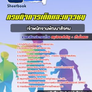 แนวข้อสอบเจ้าพนักงานพัฒนาสังคม กรมกิจการเด็กและเยาวชน