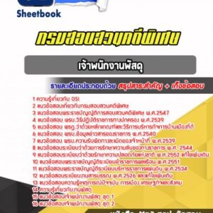 แนวข้อสอบเจ้าพนักงานพัสดุ DSI