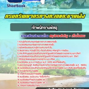 แนวข้อสอบเจ้าพนักงานพัสดุ กรมทรัพยากรทางทะเลและชายฝั่ง