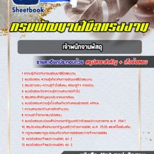 แนวข้อสอบเจ้าพนักงานพัสดุ กรมพัฒาฝีมือแรงงาน