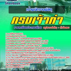 แนวข้อสอบเจ้าพนักงานพัสดุ กรมเจ้าท่า