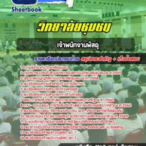 แนวข้อสอบเจ้าพนักงานพัสดุ วิทยาลัยชุมชน