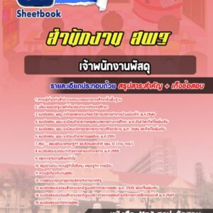 แนวข้อสอบเจ้าพนักงานพัสดุ สำนักงาน สพฐ