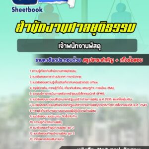 แนวข้อสอบเจ้าพนักงานพัสดุ สำนักงานศาลยุติธรรม