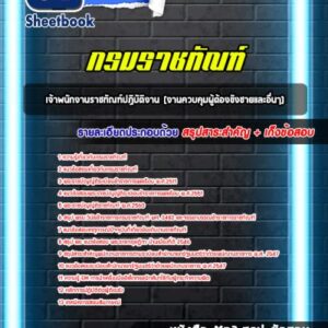 แนวข้อสอบเจ้าพนักงานราชทัณฑ์ปฏิบัติงาน (งานควบคุมผู้ต้องขังชายและอื่นๆ) กรมราชทัณฑ์