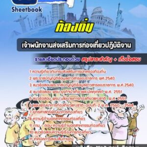 แนวข้อสอบเจ้าพนักงานพัฒนาชุมชนปฏิบัติงาน ท้องถิ่น