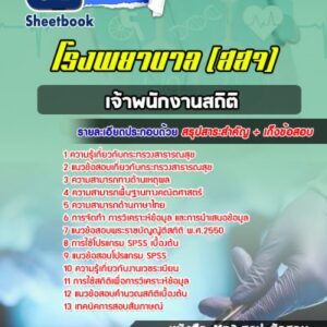 แนวข้อสอบเจ้าพนักงานสถิติ สสจ สธ รพ