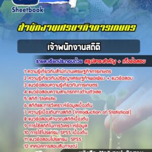 แนวข้อสอบเจ้าพนักงานสถิติ สำนักงานเศรษฐกิจการเกษตร