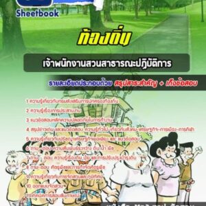 แนวข้อสอบเจ้าพนักงานสวนสาธารณะปฏิบัติการ ท้องถิ่น