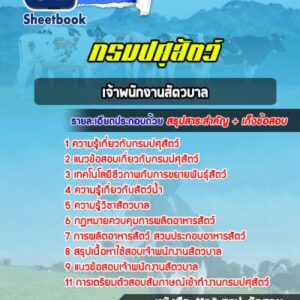 แนวข้อสอบเจ้าพนักงานสัตวบาล กรมปศุสัตว์